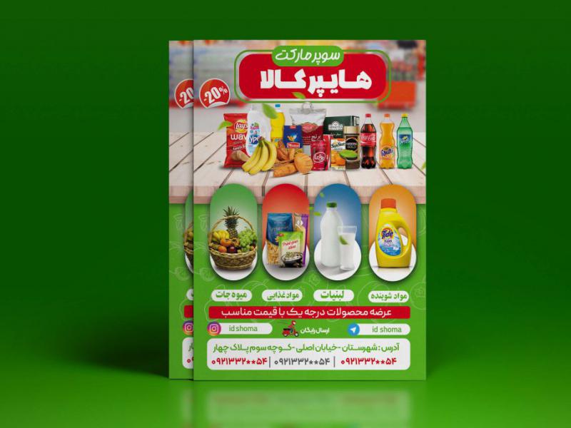 طرح-تراکت-تبلیغاتی-سوپرمارکت-