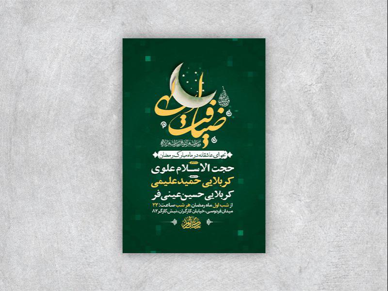 -طرح-لایه-باز-مراسم-مناجات-شبهای-ماه-رمضان-+-استوری-