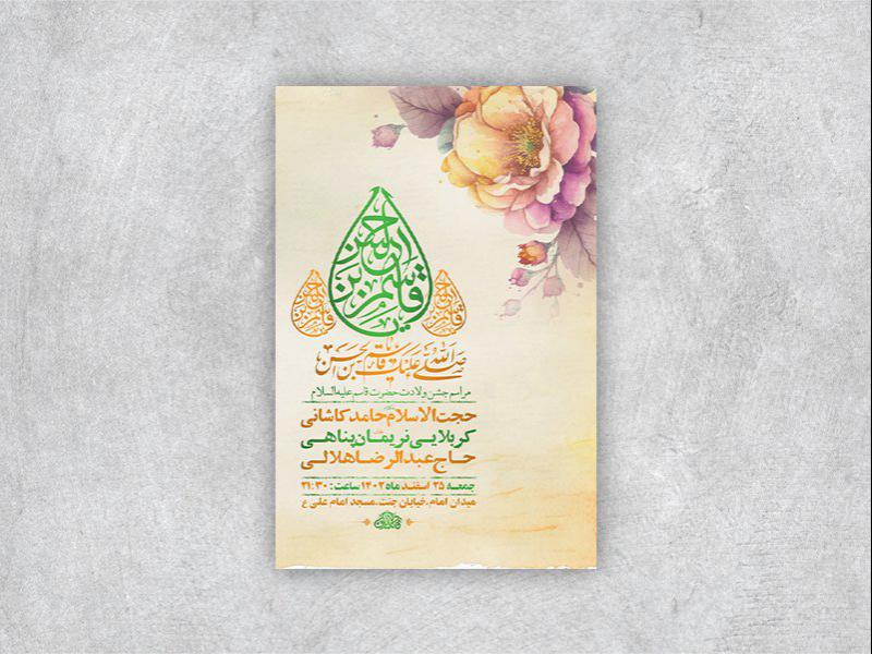 -طرح-لایه-باز-جشن-ولادت-حضرت-قاسم-ع-+-استوری-
