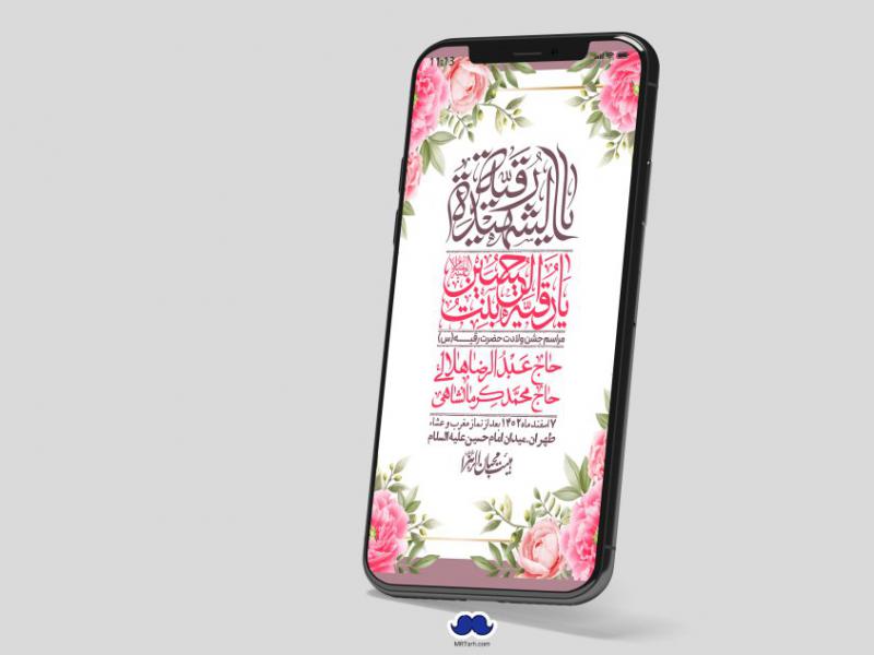 استوری-لایه-باز-ولادت-حضرت-رقیه-(س)