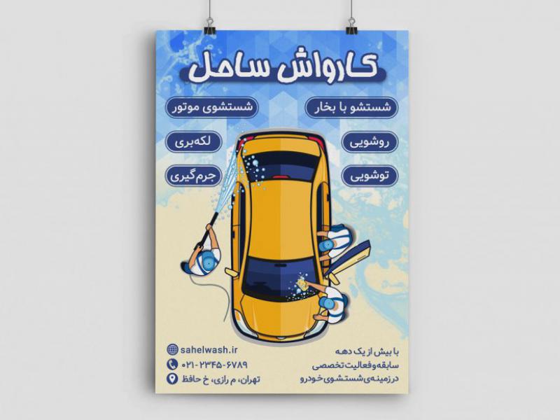 پوستر-کارواش