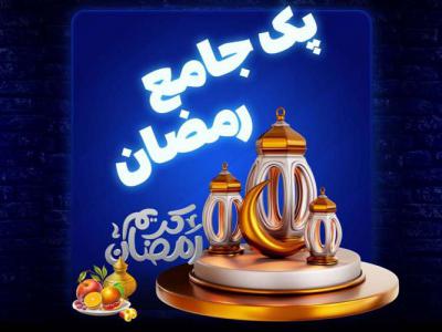 پک جامع رمضان