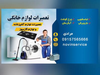 کارت ویزیت تعمیرات لوازم خانگی