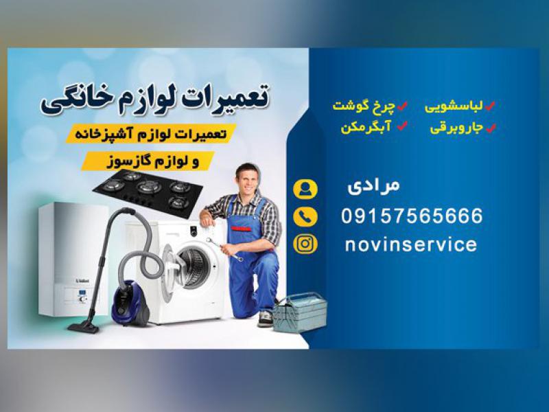 کارت-ویزیت-تعمیرات-لوازم-خانگی