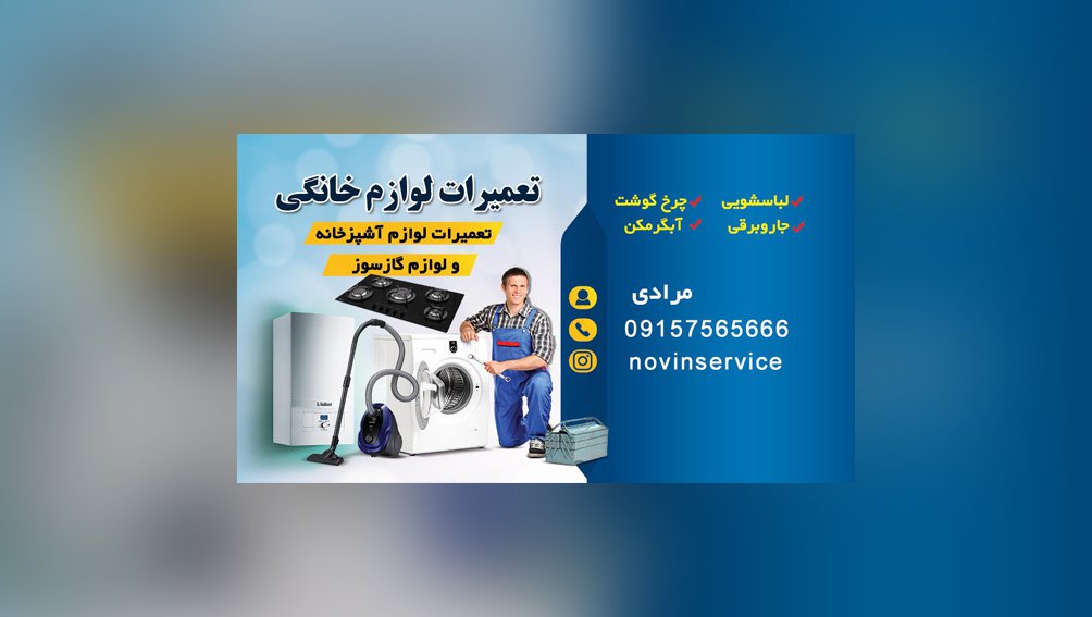 کارت ویزیت تعمیرات لوازم خانگی