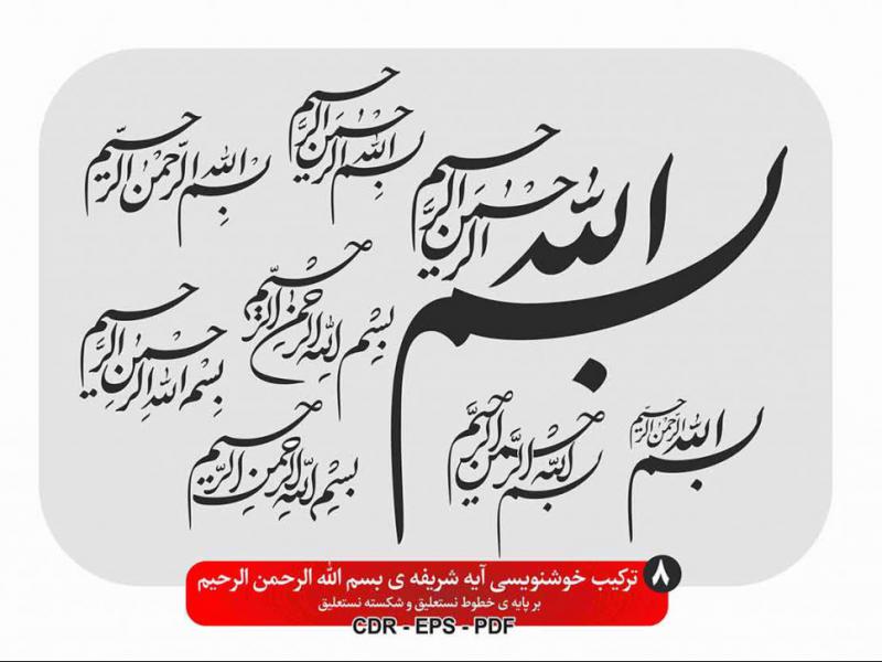 بسم-الله-الرحمن-الرحیم