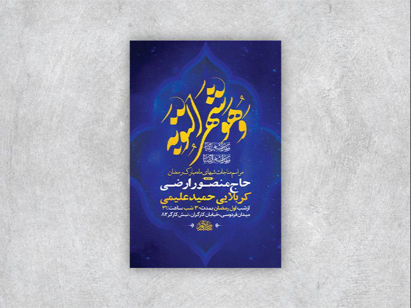 -طرح-لایه-باز-مراسم-مناجات-شبهای-ماه-رمضان-+-استوری-
