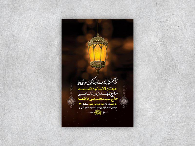 -طرح-لایه-باز-مراسم-مناجات-شبهای-ماه-رمضان-+-استوری-