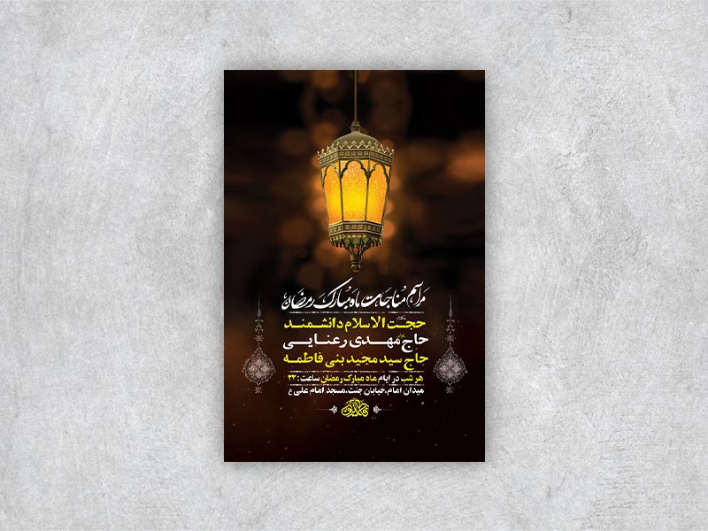  طرح لایه باز مراسم مناجات شبهای ماه رمضان + استوری 