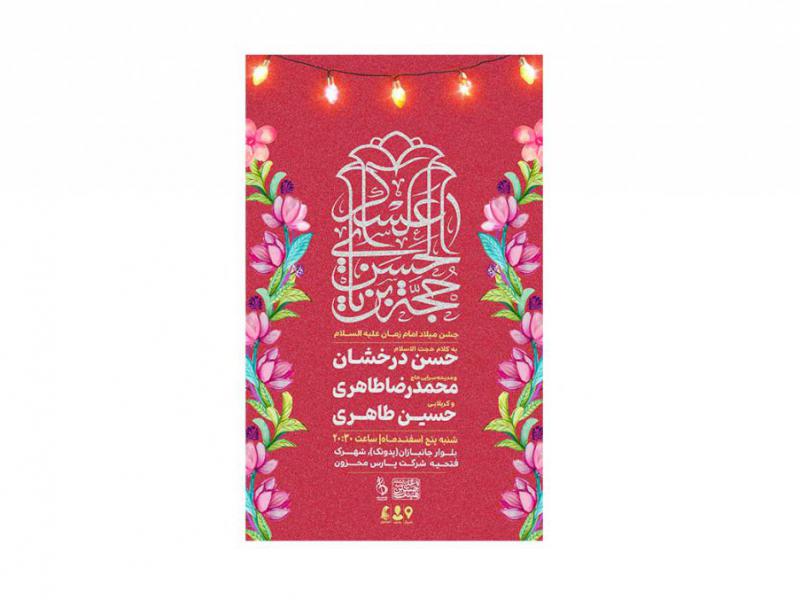 پوستر-جشن-میلاد-امام-زمان-(عج)