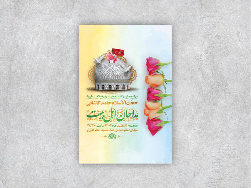 -طرح-لایه-باز-جشن-ولادت-حضرت-رقیه-س-+-استوری-