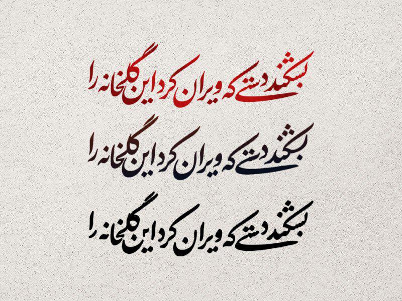 تایپوگرافی-/-سالروز-تخریب-قبور-ائمه-بقیع-علیهم-السلام