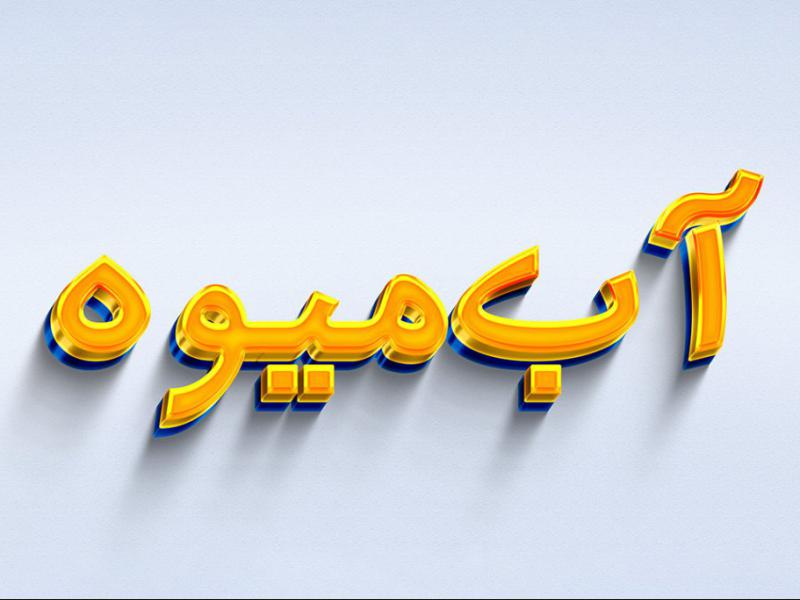 افکت-متن-فتوشاپ-با-قابلیت-تغییر