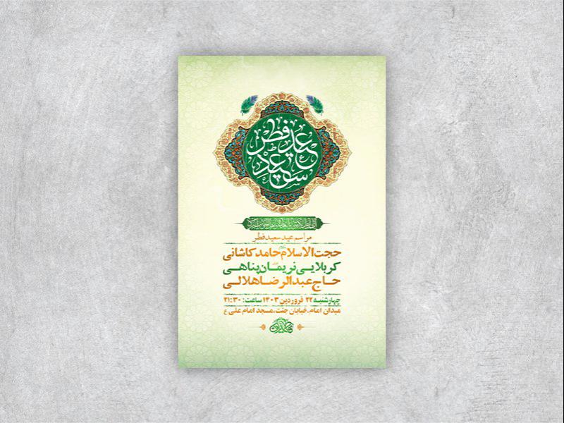 -طرح-لایه-باز-مراسم-عید-سعید-فطر-+-استوری-