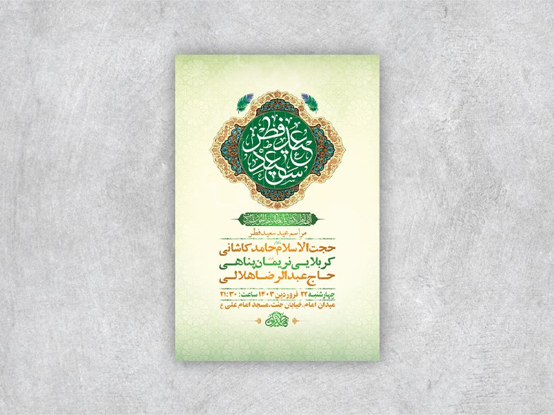  طرح لایه باز مراسم عید سعید فطر + استوری 