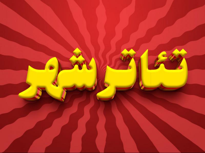 افکت-متن-فتوشاپ-با-قابلیت-تغییر