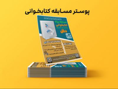 پوستر مسابقه کتابخوانی