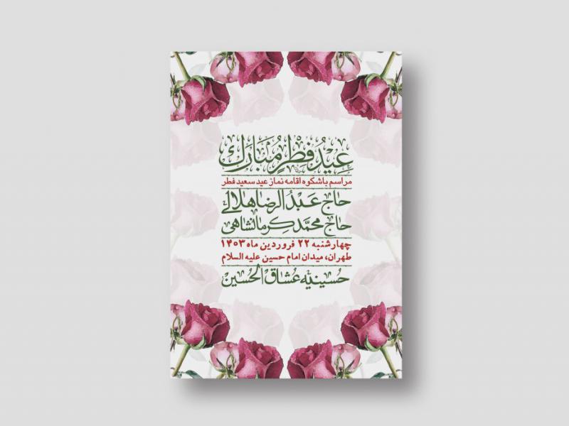اطلاعیه-لایه-باز-عید-فطر-+-استوری-شبکه-های-اجتماعی