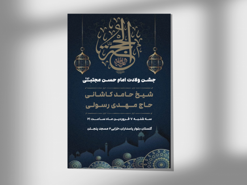-اطلاعیه-جشن-میلاد-امام-حسن-مجتبی