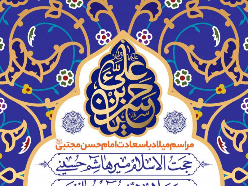 اطلاعیه-لایه-باز-ولادت-امام-حسن-مجتبی-علیه-السلام