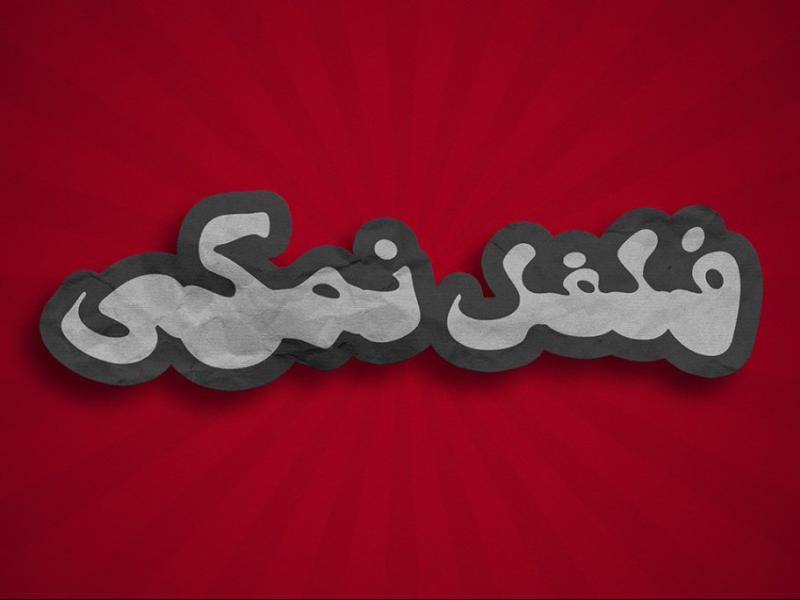 افکت-متن-فتوشاپ-با-قابلیت-تغییر