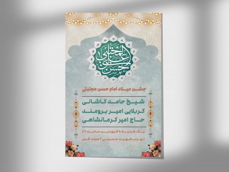 -اطلاعیه-جشن-میلاد-امام-حسن-مجتبی