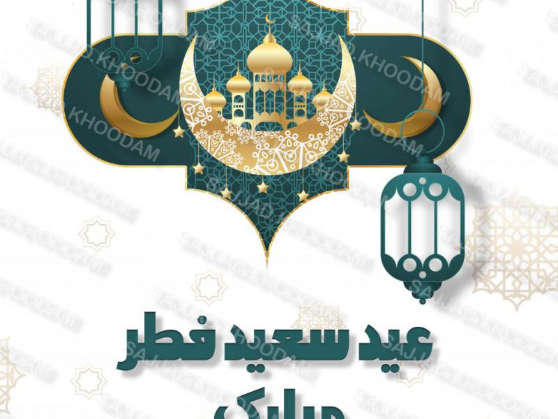 پوستر-تبریک-عید-فطر-لایه-باز-PSD-مناسب-استوری-و-وبسایت-+-تصویر-