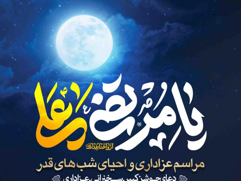 اطلاعیه-لایه-باز-شهادت-حضرت-علی-و-شب-های-قدر