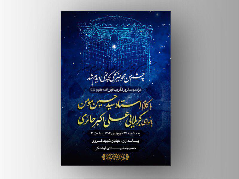 پوستر-هیئت-/-سالروز-تخریب-قبور-ائمه-بقیع-علیهم-السلام