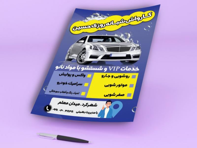 پوستر-و-تراکت-کارواش