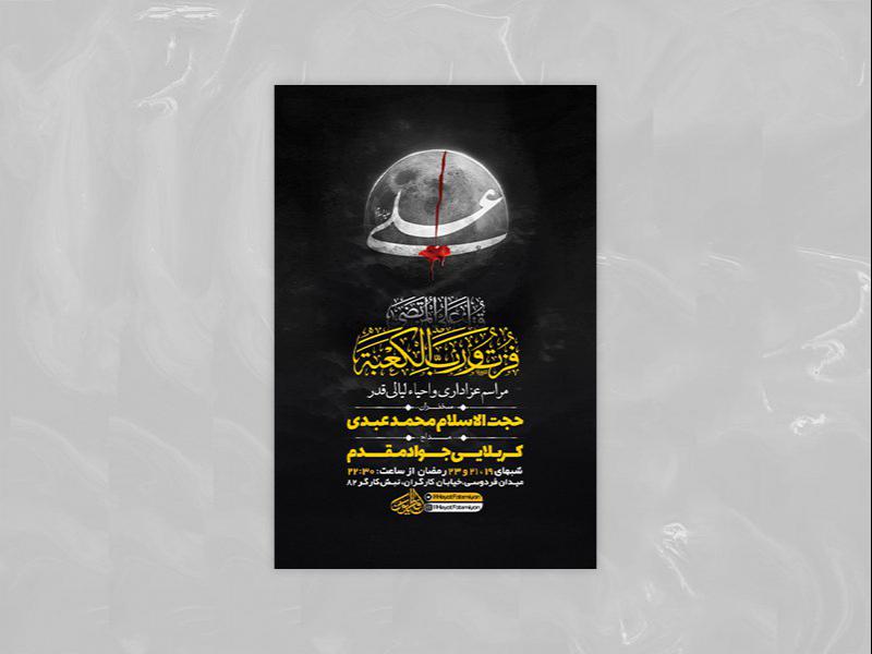 -طرح-لایه-باز-مراسم-عزاداری-و-احیاء-لیالی-قدر-+-استوری-