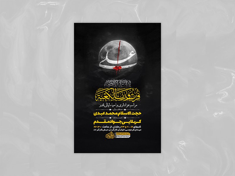  طرح لایه باز مراسم عزاداری و احیاء لیالی قدر + استوری 