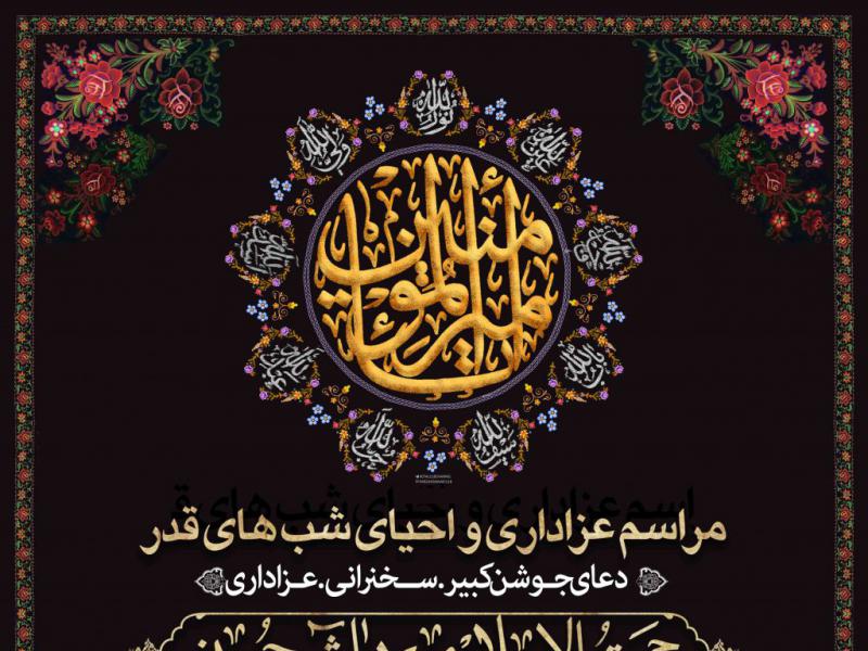 اطلاعیه-لایه-باز-شهادت-حضرت-علی-و-شب-های-قدر