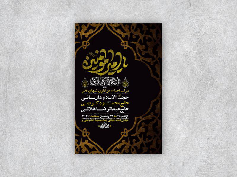 -طرح-لایه-باز-مراسم-عزاداری-و-احیاء-شبهای-قدر-+-استوری-