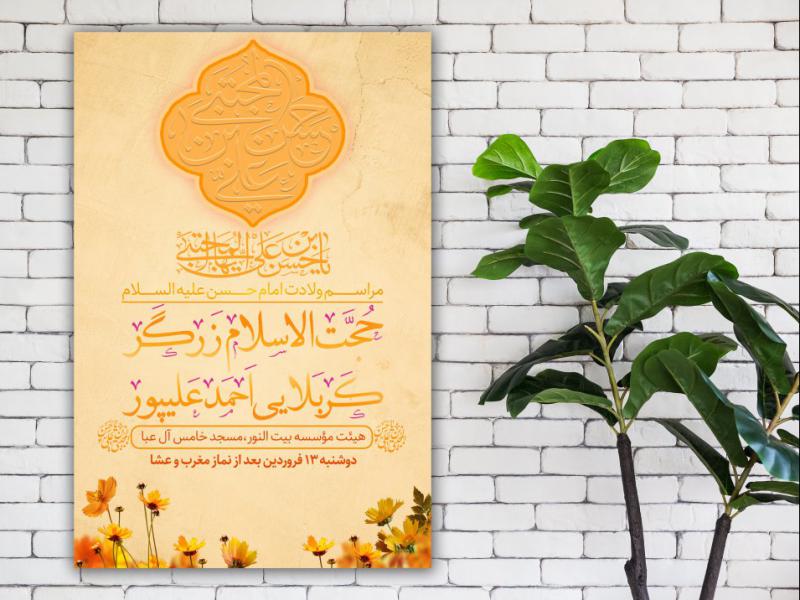 پوستر-ولادت-امام-حسن(ع)