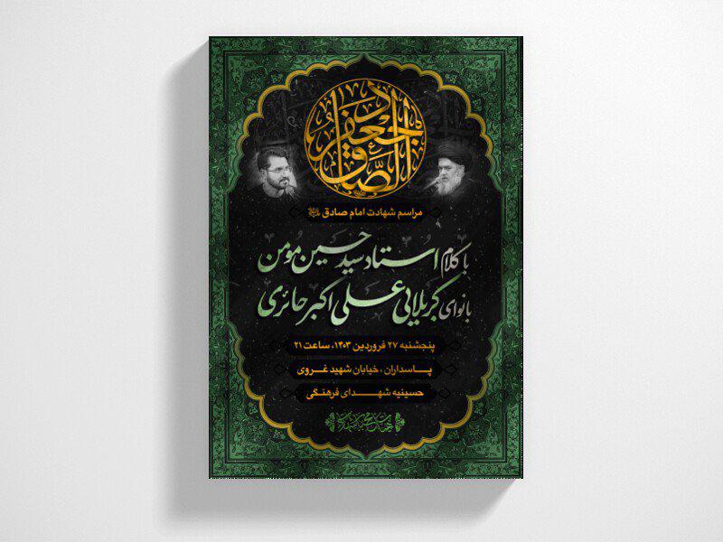 اطلاعیه-هیئت---شهادت-امام-صادق-علیه-السلام