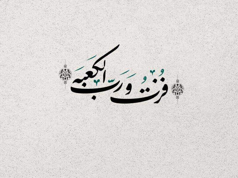 تایپوگرافی شهادت حضرت علی  علیه السلام