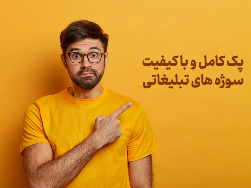 پک-کامل-و-با-کیفیت-سوژه-های-تبلیغاتی---سوژه-های-مختلف