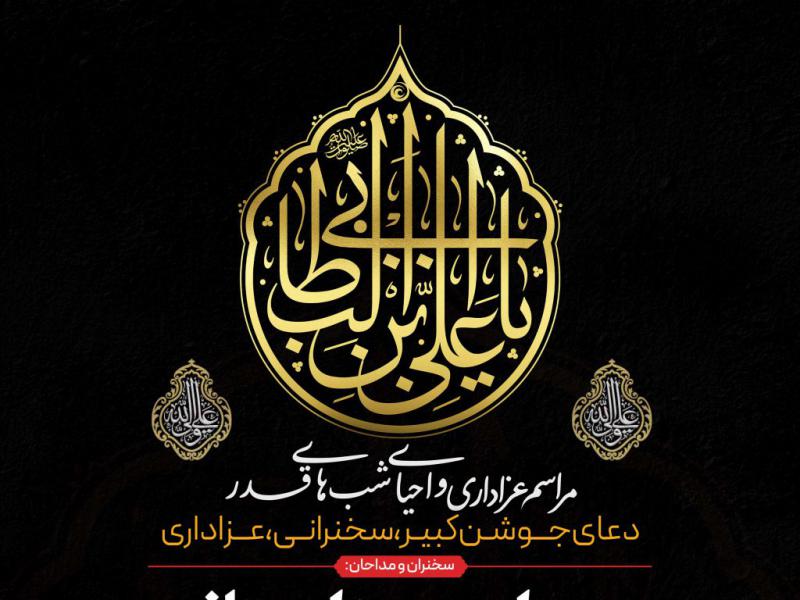 لایه-باز-شهادت-حضرت-علی-علیه-السلام-و-شب-های-قدر