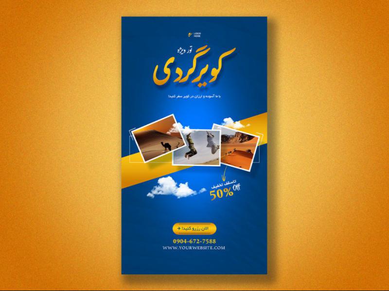 استوری-اینستاگرام-لایه-باز-برای-آژانس-های-مسافرتی