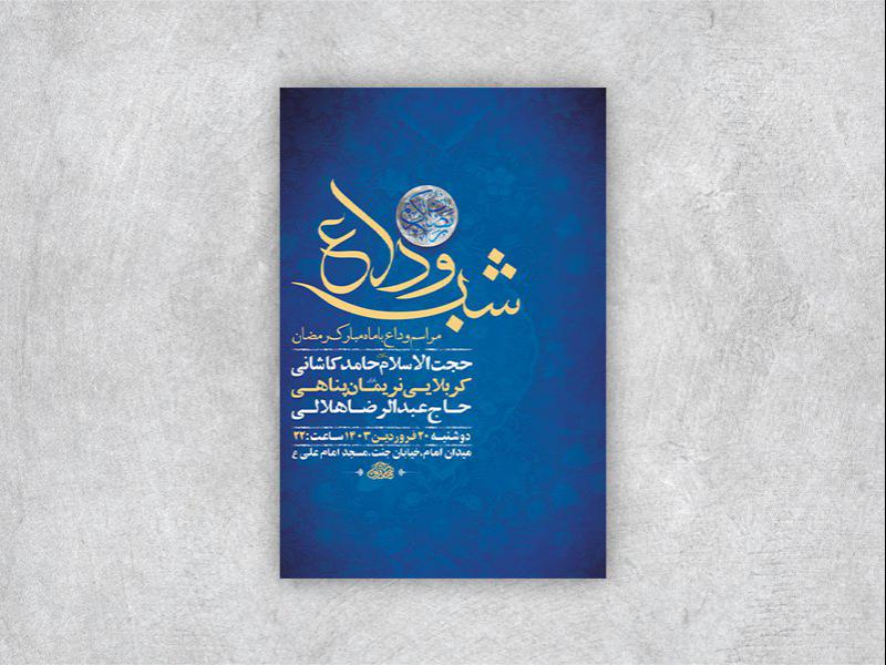 طرح-لایه-باز-مراسم-روضه-و-وداع-با-ماه-رمضان-+-استوری-