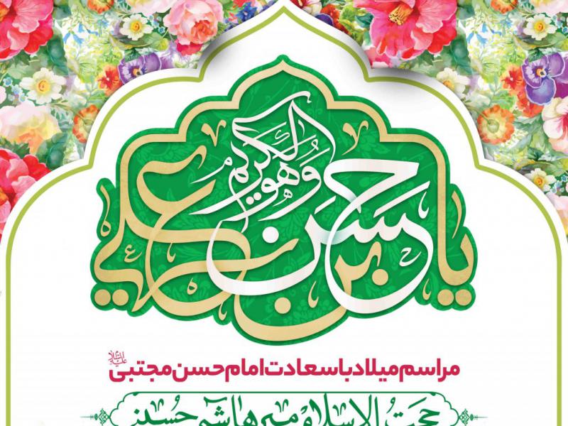 اطلاعیه-لایه-باز-ولادت-امام-حسن-مجتبی
