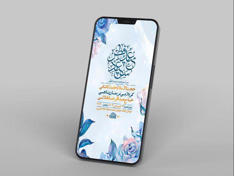 -طرح-لایه-باز-مراسم-عید-سعید-فطر