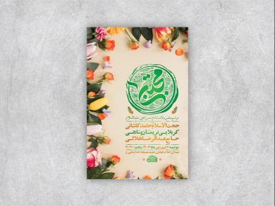  طرح لایه باز مراسم ولادت امام حسن مجتبی ع + استوری 