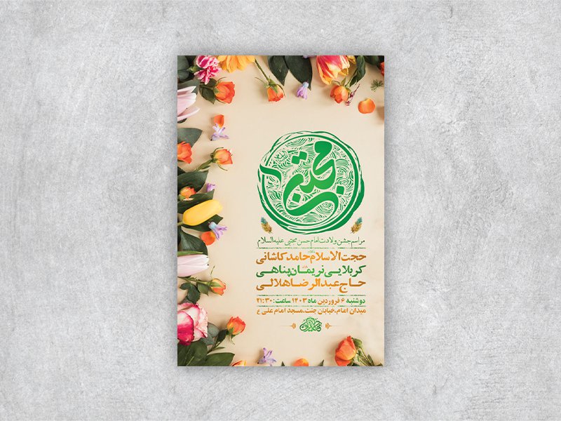  طرح لایه باز مراسم ولادت امام حسن مجتبی ع + استوری 