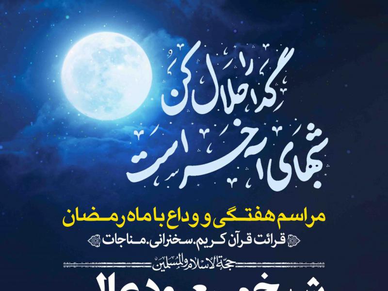 اطلاعیه-لایه-باز-وداع-با-ماه-مبارک-رمضان