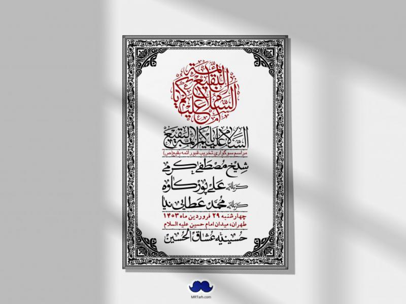 اطلاعیه-لایه-باز-سالروز-تخریب-قبور-بقیع(ص)-+-استوری-فضای-مجازی