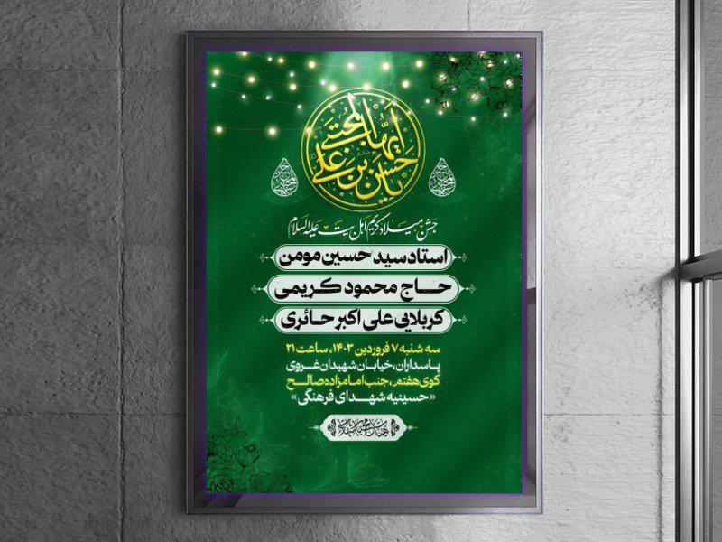 اطلاعیه-میلاد-حسن-مجتبی-علیه-السلام