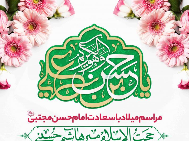 اطلاعیه-لایه-باز-ولادت-امام-حسن-مجتبی-علیه-السلام