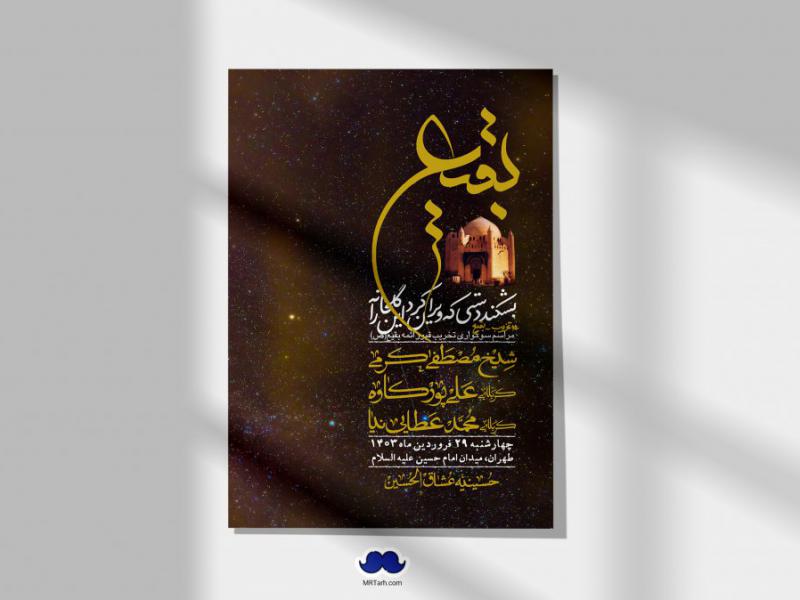 اطلاعیه-لایه-باز-سالروز-تخریب-قبور-بقیع(ص)-+-استوری-فضای-مجازی